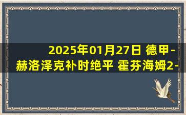 2025年01月27日 德甲-赫洛泽克补时绝平 霍芬海姆2-2法兰克福